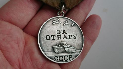 Медаль 《За отвагу》(приказ №2/н от 20.01.1944) )