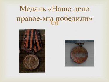 Награжден орденом «Красной звезды», медалями «За освобождение Варшавы» и «Взятие Берлина».