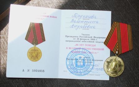 Юбилейная медаль "60 лет победы в Великой Отечественной войне 1941-1945 гг."