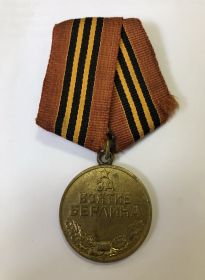 медаль За взятие Берлина