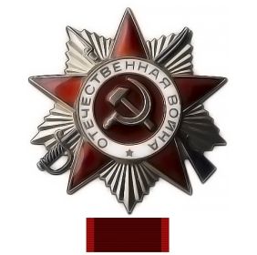 «Орден Великой Отечественной войны II  степени»
