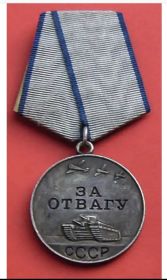 Медаль"За Отвагу!"