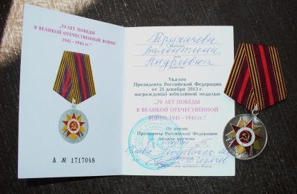 Юбилейная медаль "70 лет победы в Великой Отечественной войне 1941-1945 гг."