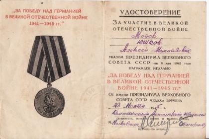 Медаль "ЗА ПОБЕДУ НАД ГЕРМАНИЕЙ В ВЕЛИКОЙ ОТЕЧЕСТВЕННОЙ ВОЙНЕ 1941-1945 гг."