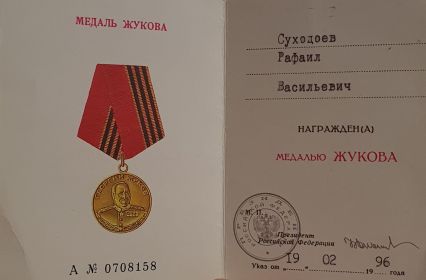 Медаль Жукова