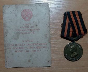 Медаль "За Победу над Германией в Великой Отечественной войне 1941-1945 гг"