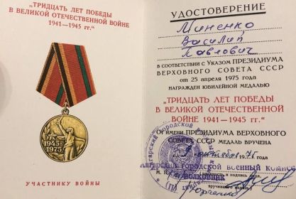 Медаль «Тридцать лет победы в великой отечественной войне 1941/1945г.»