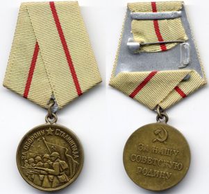 медаль «За Оборону Сталинграда»