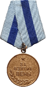 Медаль "За взятие Вены"