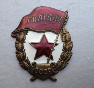 Гвардейский значок Артиллерийского 707 полка.