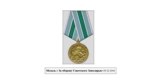 Медаль За оборону Советского Заполярья