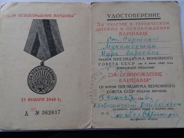 15 сентября 1946 г. – награжден медаль «ЗА ОСВОБОЖДЕНИЕ ВАРШАВЫ»