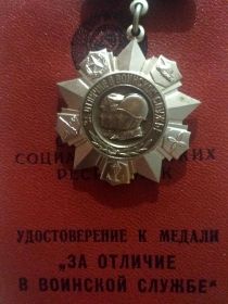 Медаль "ЗА ОТЛИЧИЕ В ВОИНСКОЙ СЛУЖБЕ" II степени