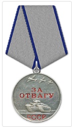 Медаль "За Отвагу"