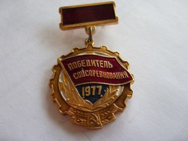 Победитель Социалистического соревнования 1977 года