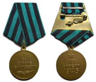 Медаль "За взятие Кенигсберга".