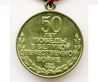 Юбилейная медаль 50 лет Победы в Велико Отечественной войне 1941-1945 гг. медали