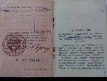 01 ноября 1944 г. – награжден медалью «За боевые заслуги»