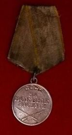 Медаль "За боевые залсуги"