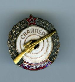 Знак "Снайпер"