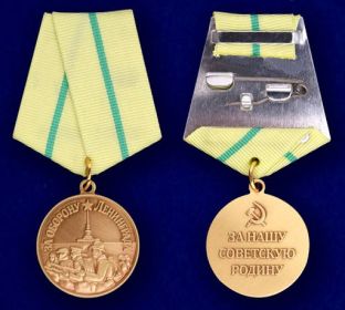 медаль "За Оборону Ленинграда"