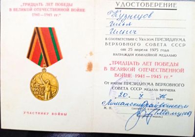 Юбилейная медаль 30 лет Победы