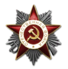 Орден "Великой Отечественной войны II степени"