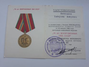 Удостоверение "70 лет вооружённых сил СССР"