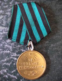 За взятие Кенигсберга