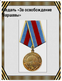 За освобождение Варшавы