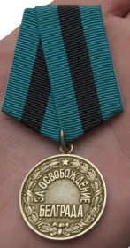 За освобождение Белграда