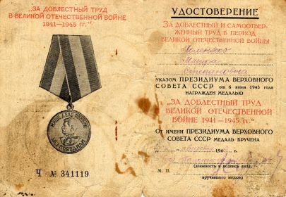 Медаль " За доблестный труд вВеликой Отечественной войне 1941-1945 гг"