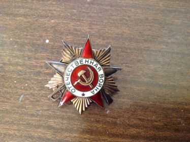 Орден "Отечественной войны I степени"