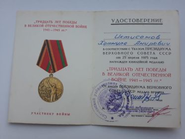 Удостоверение  "Тридцать лет победы в Великой Отечественной Войне 1941-1945 гг."