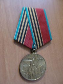 медаль 50 лет Победы в ВОв