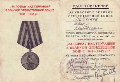 Медаль "За победу над Германией в Великой Отечественной Войне в 1941-1945 гг."
