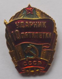 Ударник 10 пятилетки