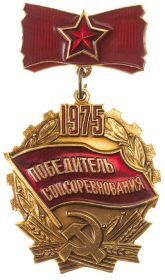 Знак "Победитель соцсоревнования 1975"