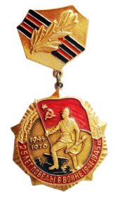 Знак «25 лет победы в Великой Отечественной войне»