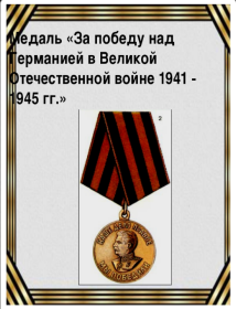 За победу над Германией