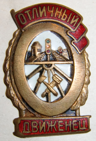 Знак "Отличный движенец"