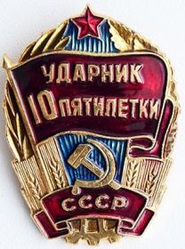 Знак "Ударник 10-й пятилетки"