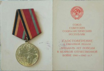 Медаль "Тридцать лет победы в Великой Отечественной войне 1941 - 1945гг"