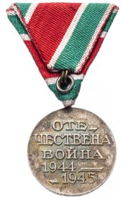 Медаль «За участие в Отечественной войне 1944-1945 г.»
