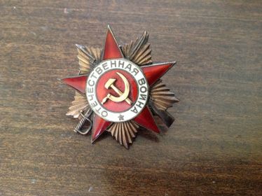 Орден "Отечественной войны I степени"