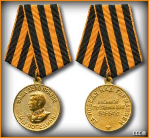 09.05.1945 Медаль «За победу над Германией в Великой Отечественной войне 1941–1945 гг.»