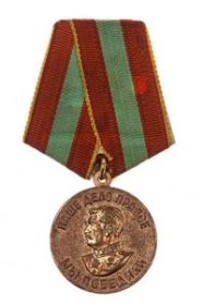 медаль "ЗА ДОБЛЕСТНЫЙ ТРУД В ВЕЛИКОЙ ОТЕЧЕСТВЕННОЙ ВОЙНЕ 1941-1945ГГ."