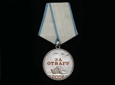 ЗА ОТВАГУ