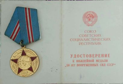 Медаль "50 лет ВООРУЖЕННЫХ СИЛ СССР"