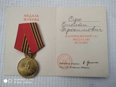 Медаль "Жукова"